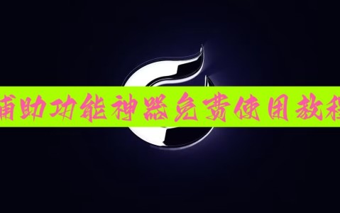 推荐一款“wepoker网页版确实真的有透视挂吗	”小程序必赢神器（开挂教程）-第2张图片