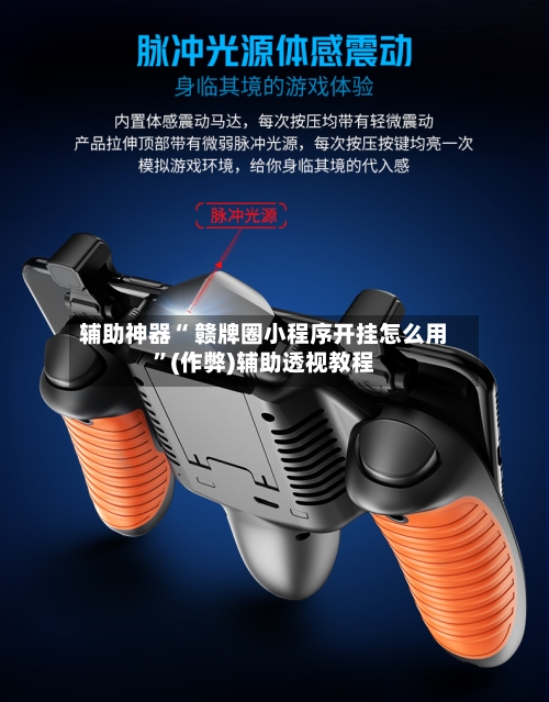 推荐一款“wepoker网页版确实真的有透视挂吗”小程序必赢神器（开挂教程）-第1张图片