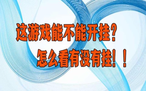 介绍一款“wepoker万能开挂器”万能开挂器（确实有挂）-第2张图片