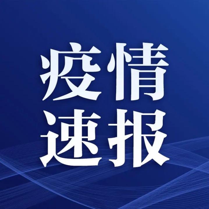 “青岛疫情	” 青岛疫情速报？-第1张图片