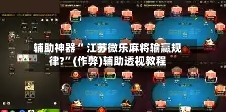 实测教程“微信微乐麻将开挂神器下载	”助赢开挂器（安装教程）-第1张图片