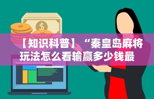 玩家必看教程“小程序雀神麻将必赢神器下载安装	”开挂通用版（必备神器）-第1张图片