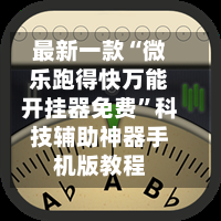 玩家必看教程“海南微乐麻将万能开挂神器通用版	”万能开挂器通用版-第3张图片