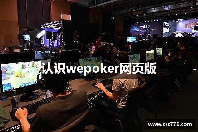 科普实测“wepoker网页版一直输怎么办”开挂通用版（必备神器）-第2张图片