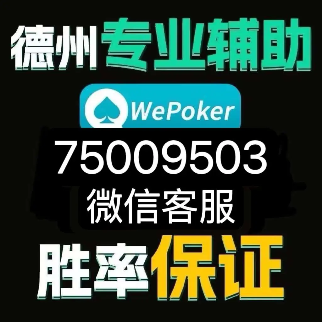 我来教大家“wepoker俱乐部万能辅助器”万能开挂器（确实有挂）-第2张图片