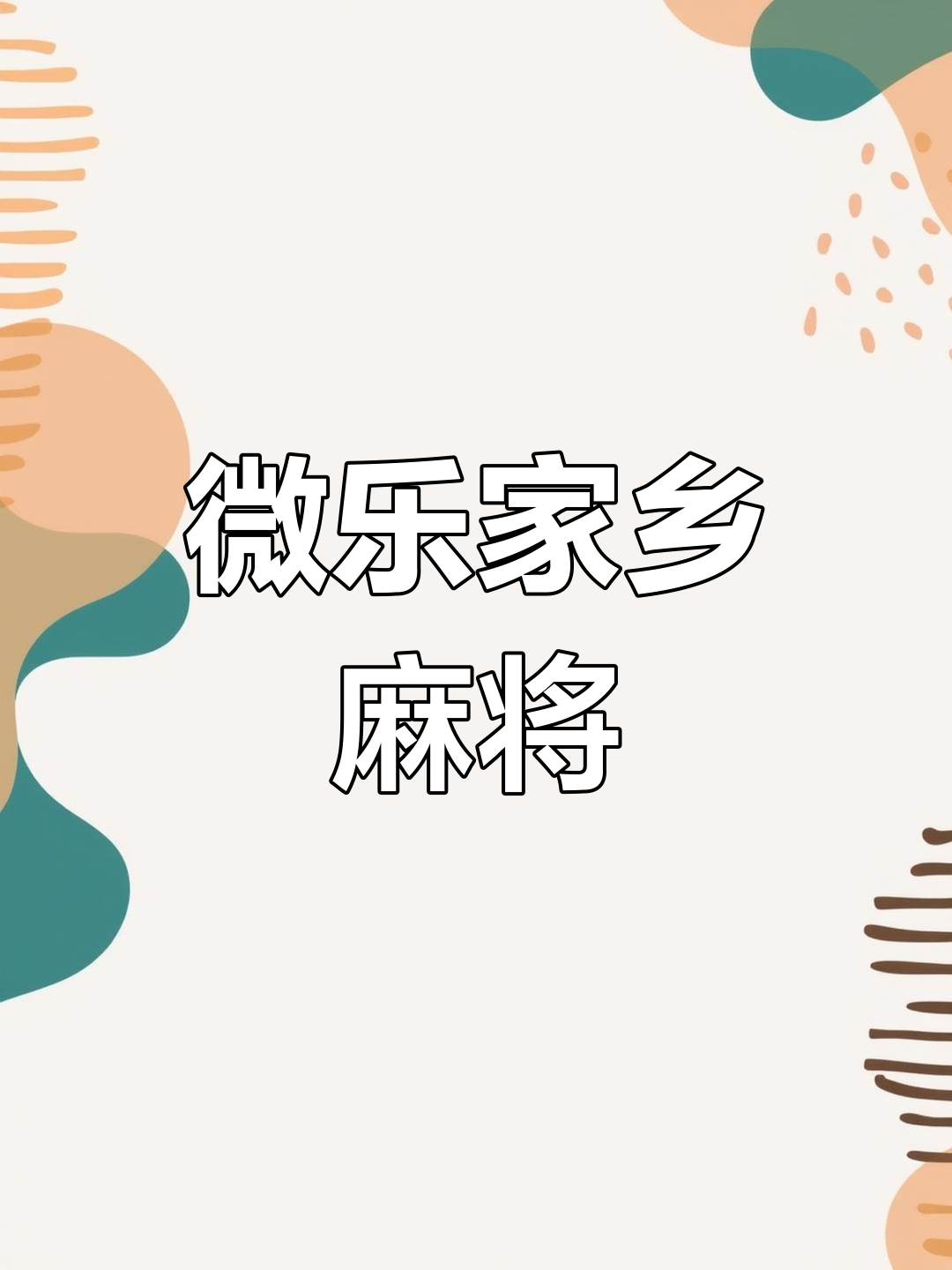 我来告诉你“微乐家乡麻将有挂是否真的有挂”开挂通用版（必备神器）-第3张图片