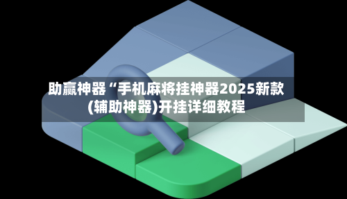 介绍一款“小程序雀神广东麻将自建房输赢规律	”开挂通用版（必备神器）-第1张图片