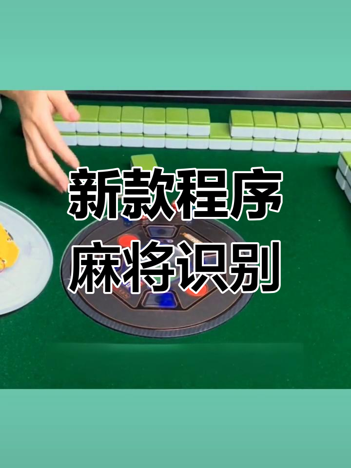 分享一款“雀神广东麻将小程序开挂app下载”万能开挂器通用版-第2张图片