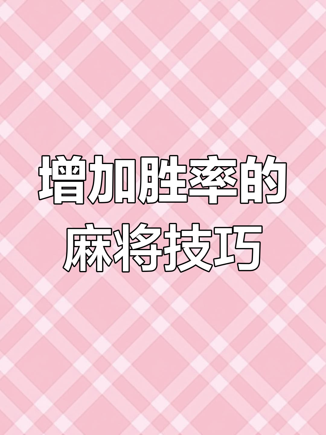 今日教程“新迅奇麻将胜率提高方法”外卦神器下载安装-第1张图片