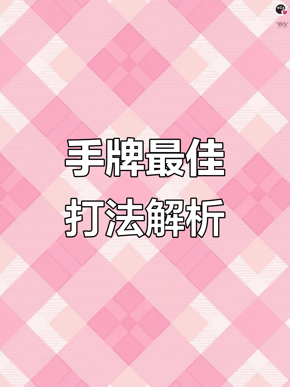 今日教程“新迅奇麻将胜率提高方法	”外卦神器下载安装-第2张图片