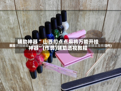 今日教程“欢乐麻将小程序必赢方法”万能开挂器（确实有挂）-第1张图片
