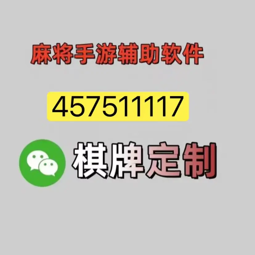实测教程“微乐浙江麻将辅助教程真的有挂”万能开挂器（确实有挂）-第1张图片