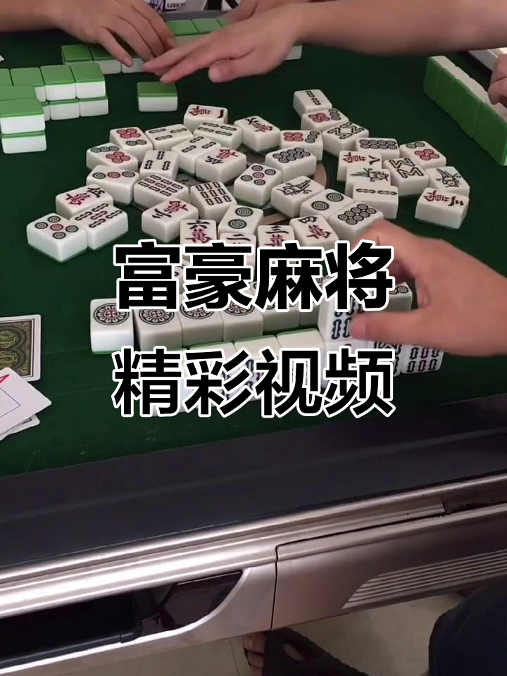 传递经验“富豪麻将自建房输赢规律”万能开挂器（确实有挂）-第2张图片