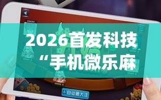 科普实测“海南微乐麻将必赢软件”外卦神器下载安装-第1张图片
