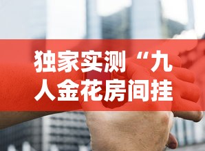 玩家必读“开心麻将挂怎么用	”小程序必赢神器（开挂教程）-第1张图片