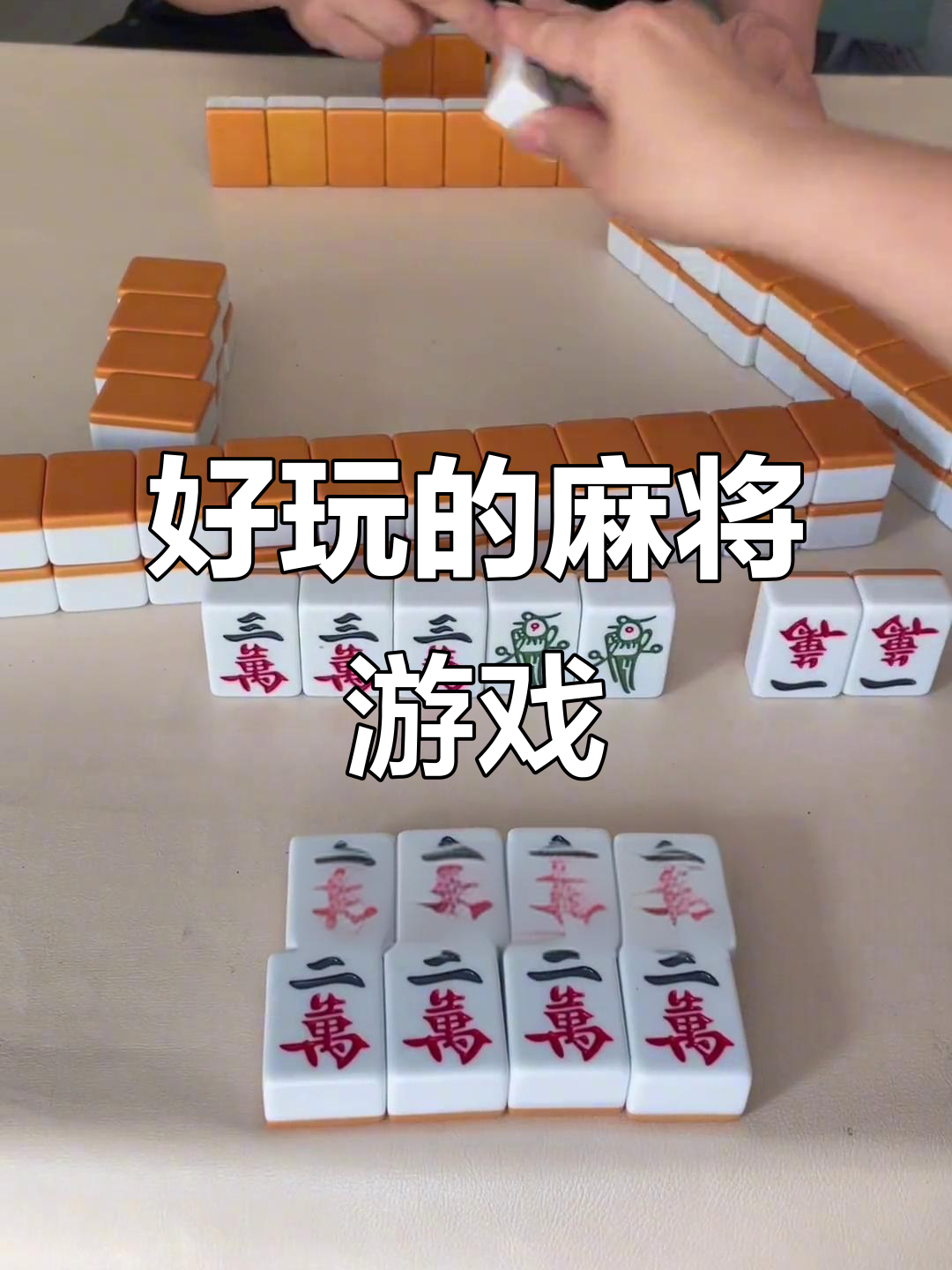 推荐一款“腾讯欢乐麻将可以开挂的软件”万能开挂器（确实有挂）-第1张图片