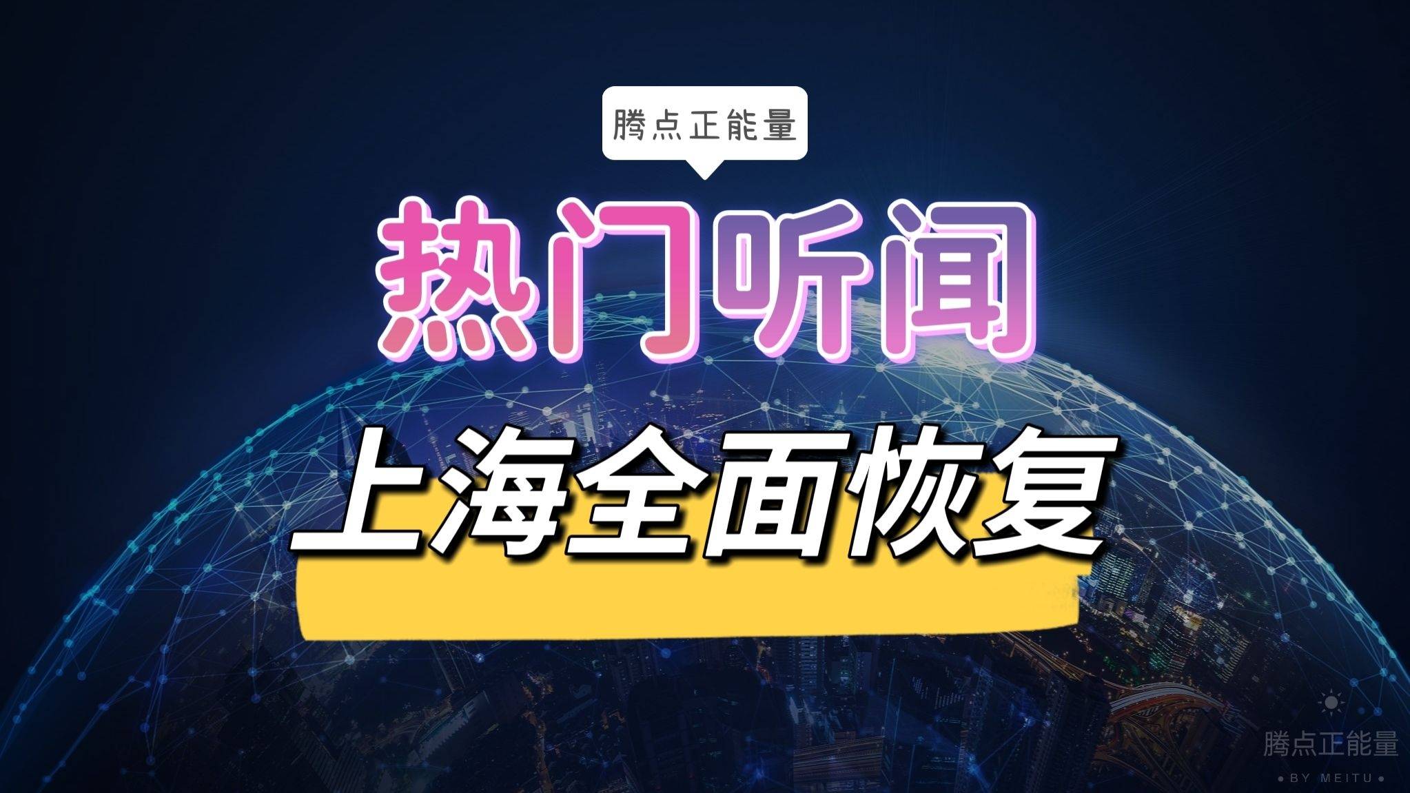 “上海6月起全面恢复正常生产生活秩序	” 上海复工了吗？-第1张图片
