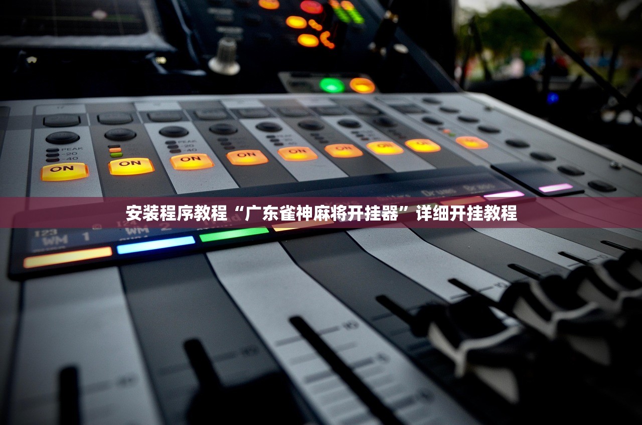实测教程“蜀山麻将开挂方法”万能开挂神器（真的有挂）-第2张图片