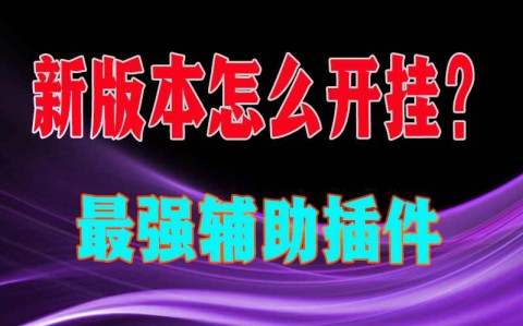 必看科普“微乐重庆麻将开挂方法”开挂通用版（必备神器）-第2张图片