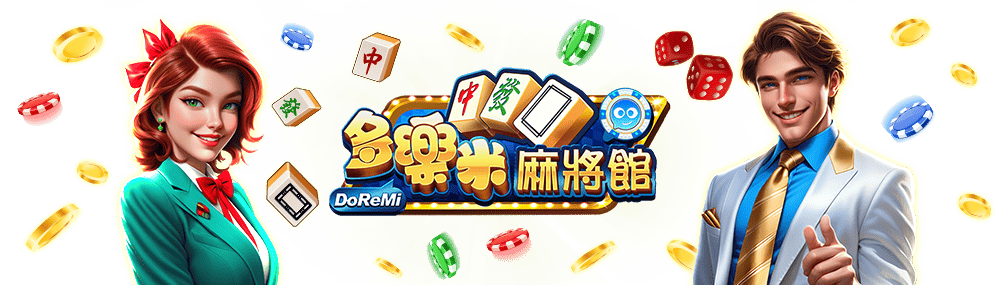 今日教程“多乐麻将怎么设置才能赢”开挂神器安装下载-第1张图片