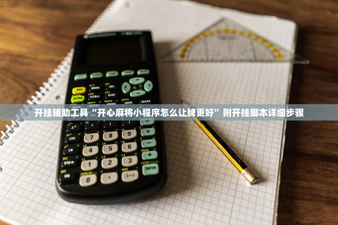 推荐必备“手机小程序麻将可以买到挂吗”万能开挂器（确实有挂）-第3张图片