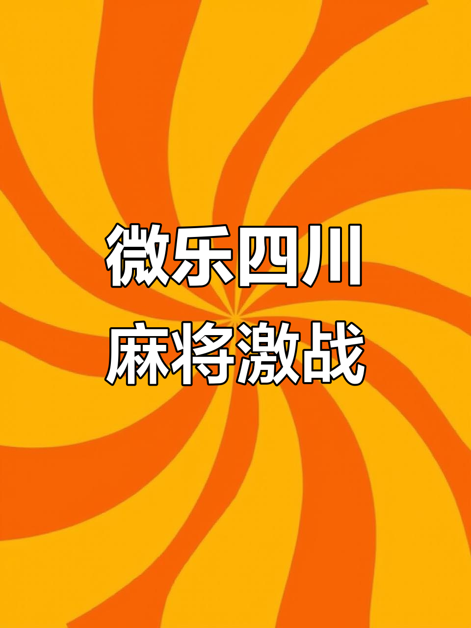 分享一款“蜀山四川麻将开挂通用版	”万能开挂器（确实有挂）-第2张图片