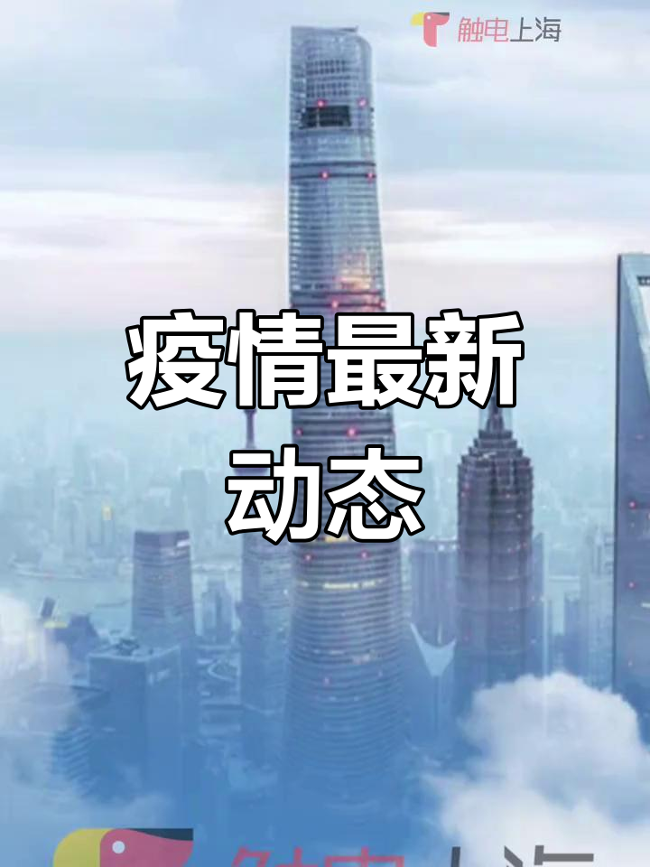 上海连续5天新增感染数过百.上海连续几天无新增-第1张图片