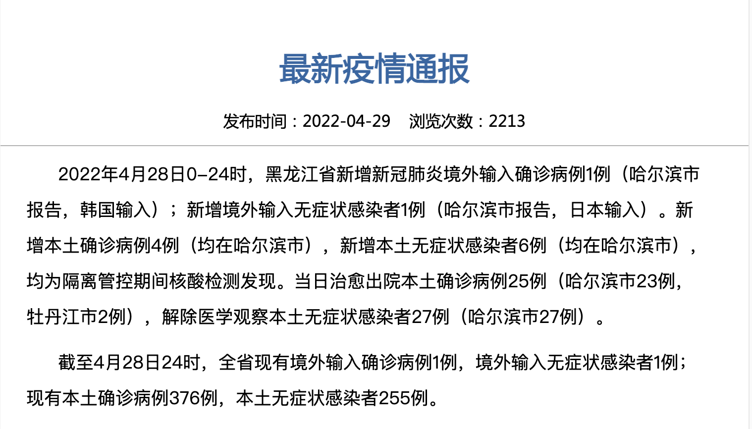 “黑龙江省新增9例本土确诊” 黑龙江新增9例确诊病例？-第3张图片