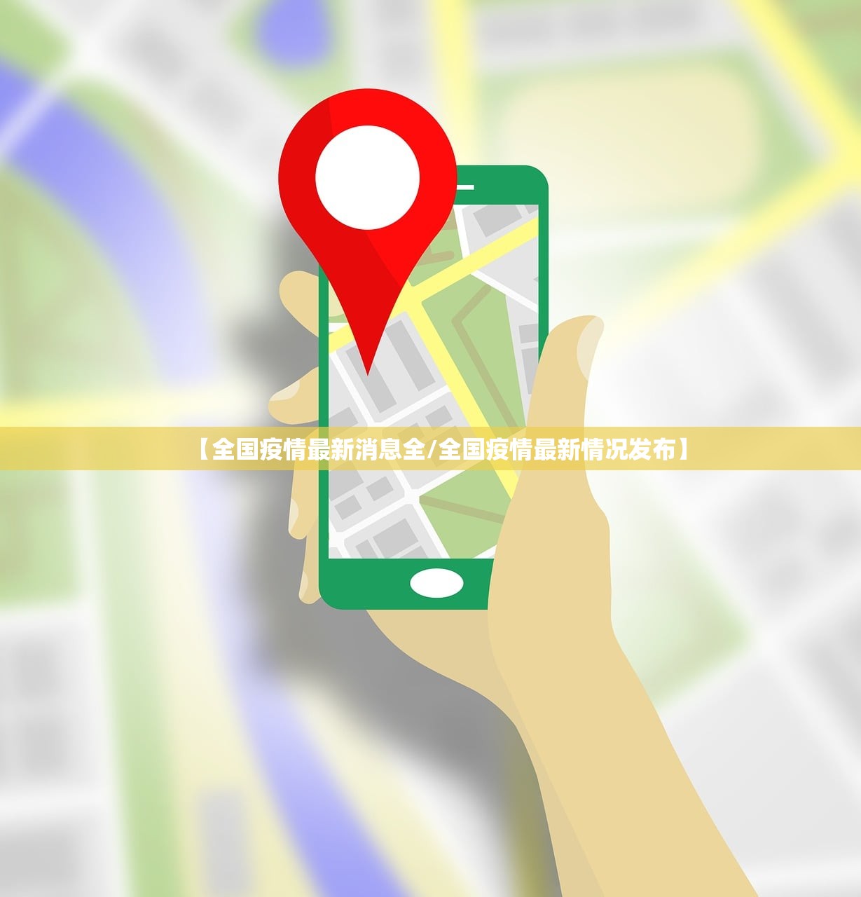 全国疫情最新公告.全国疫情最新情况通报-第3张图片