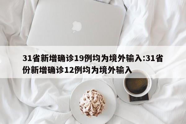 【31省增14例境外输入/31省新增15例均为境外输入】-第1张图片