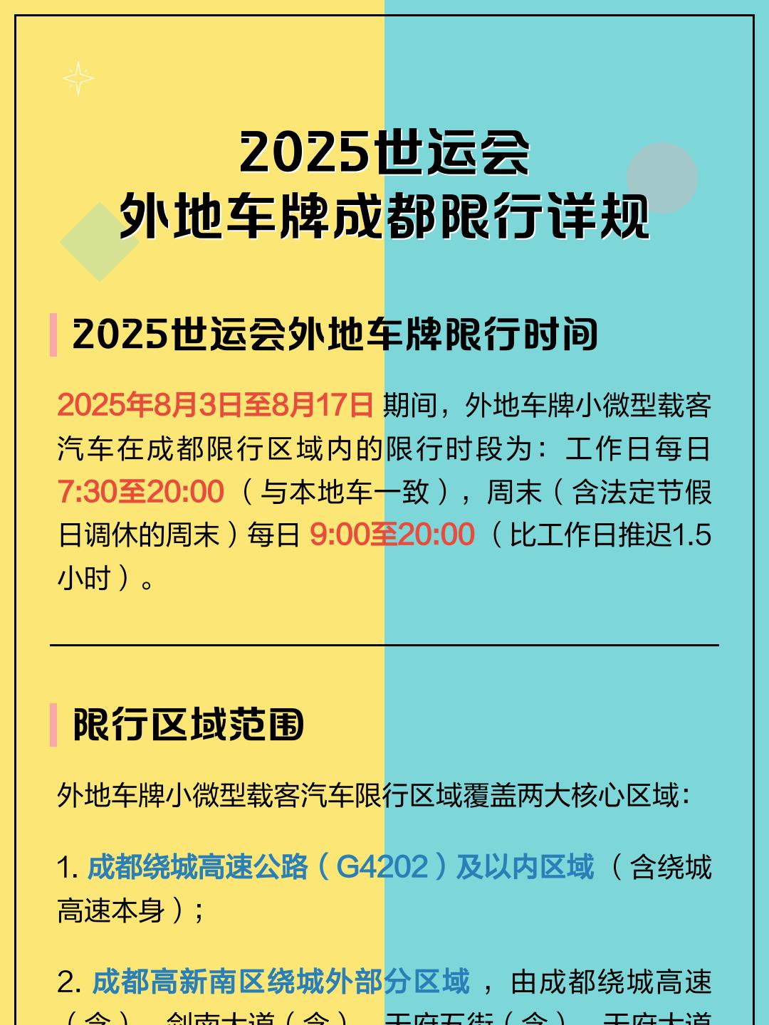 成都限行政策2022年最新时间.成都限行最新消息2020-第1张图片