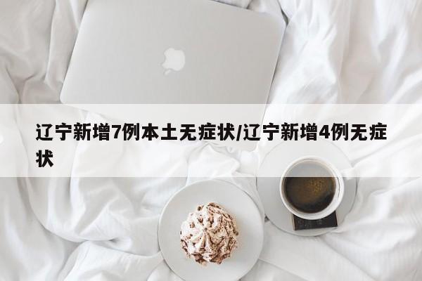 【辽宁新增本土病例2例/辽宁新增本土疑似病例】-第1张图片