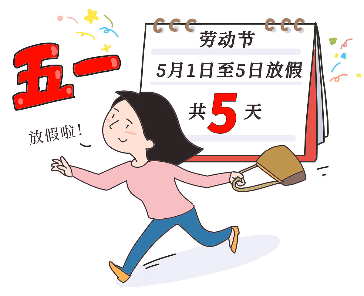【今年五一连休五天/“五一”连休5天】-第2张图片