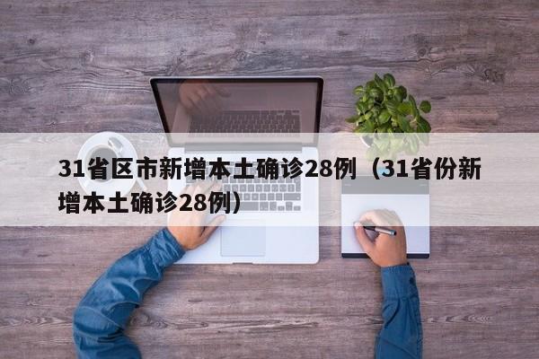 31省份本土零新增-31省本土零新增确诊-第2张图片