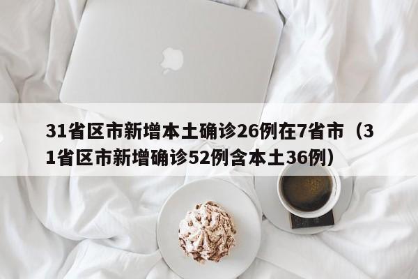 31省新增本土确诊3例〃31省份新增3例确诊 1例为本土-第2张图片