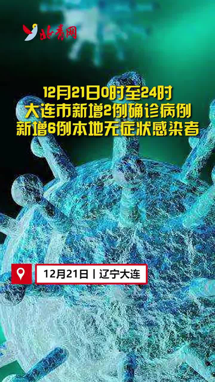 大连新增5例无症状感染者-大连新增5例无症状感染者是哪里的-第1张图片