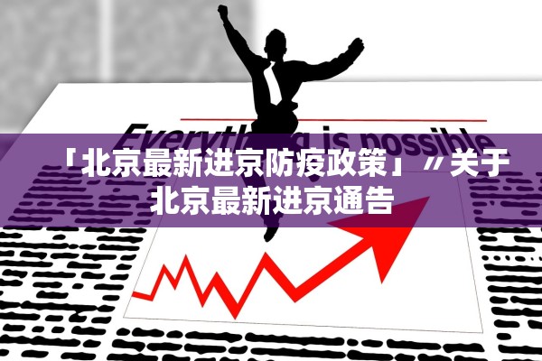 西安疫情最新公布,西安疫情最新公布情况-第2张图片