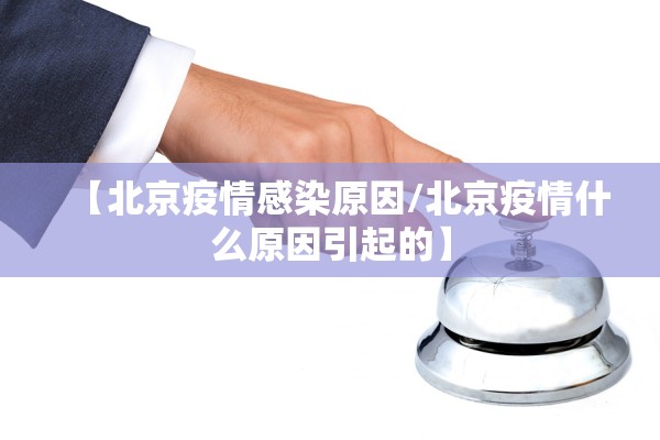 “河北新增本土确诊8例” 河北新增本土确诊轨迹？-第3张图片