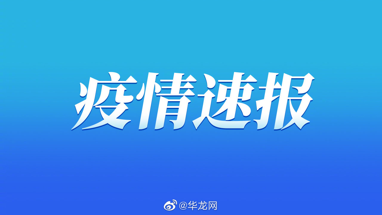 「疫情最新消息多少例了」〃疫情最新情况2021年-第2张图片
