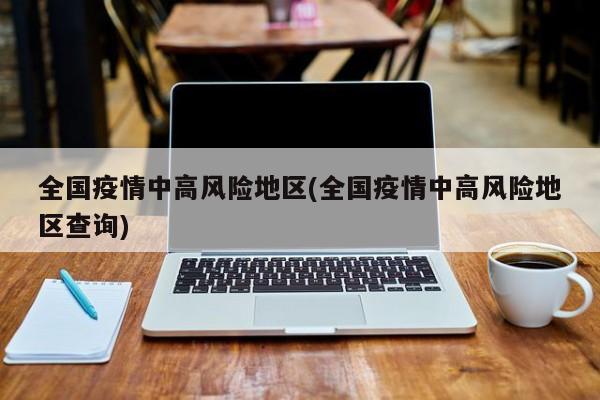 全国疫情高峰感染高峰进度〃全国疫情高风险中风险地区有哪些-第3张图片