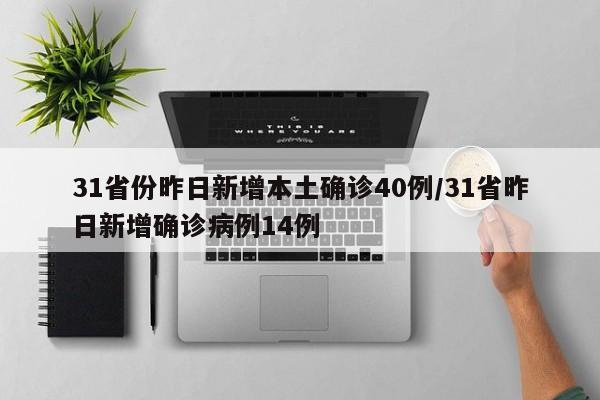 31省新增5例2例本土-31省新增本土病例4例-第1张图片