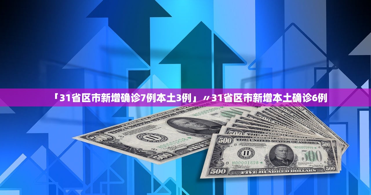 【31省区市新增无症状感染者23例/31省区市新增确诊42例 无症状38例】-第1张图片
