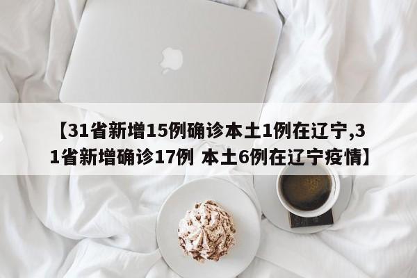 31省新增确诊105例〃31省新增确诊19例1003无标题-第1张图片