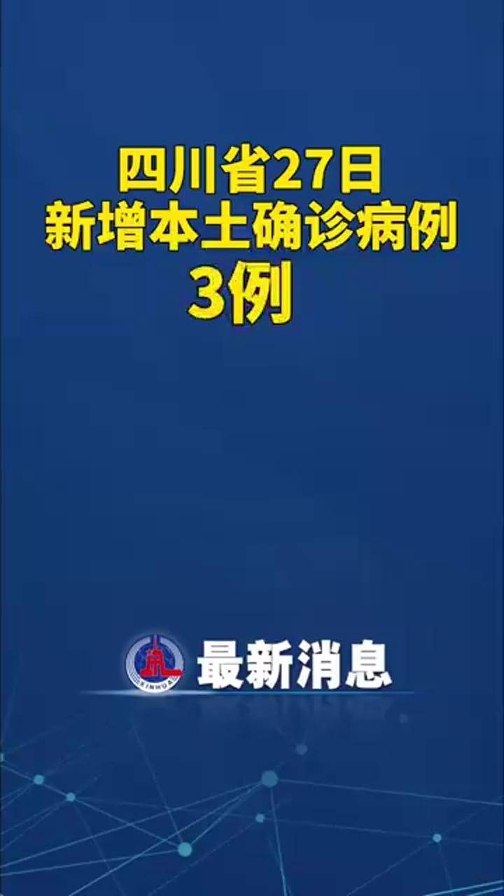 四川新增本土确诊3例均为外省返回.四川新增3例确诊病例是哪里的-第2张图片