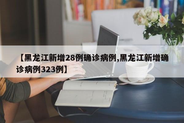 黑龙江新增本土10例,黑龙江新增本土确诊7例-第2张图片