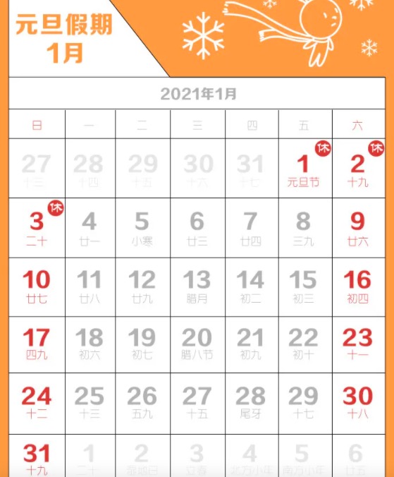 【2021春节放假安排日历/2021春节放假日程】-第2张图片