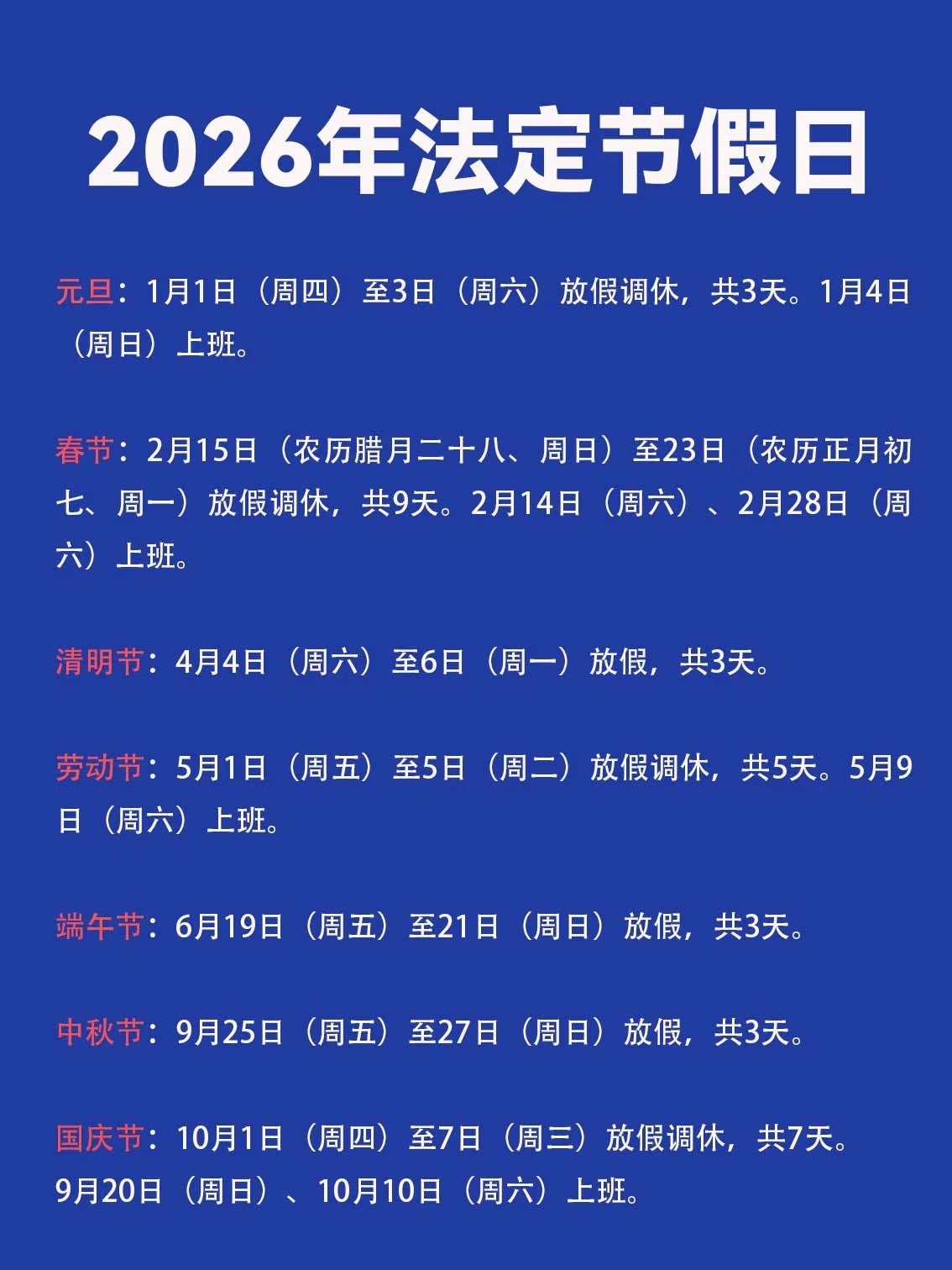 “2021年放假安排时间表法定假日	” 2021年放假时间表 法定节假日？-第2张图片