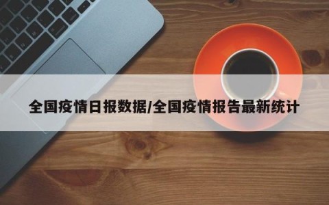 全国今日最新疫情.全国今日疫情新增情况-第3张图片