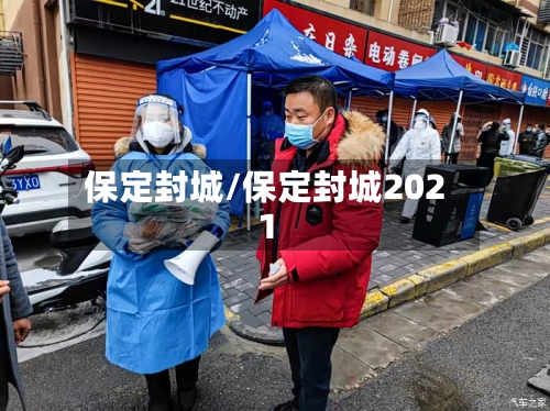 “保定的疫情最新情况	” 保定疫情最新情况通报？-第1张图片