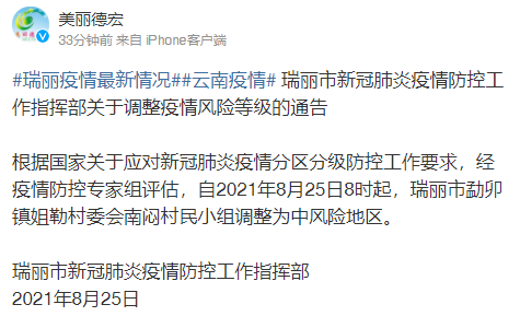 瑞丽一地降为中风险-瑞丽3地升级为高风险-第3张图片